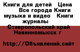 Книги для детей › Цена ­ 100 - Все города Книги, музыка и видео » Книги, журналы   . Ставропольский край,Невинномысск г.